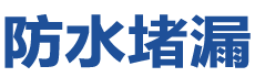 南岔防水补漏公司